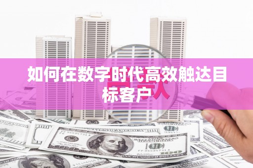 璧山如何在数字时代高效触达目标客户