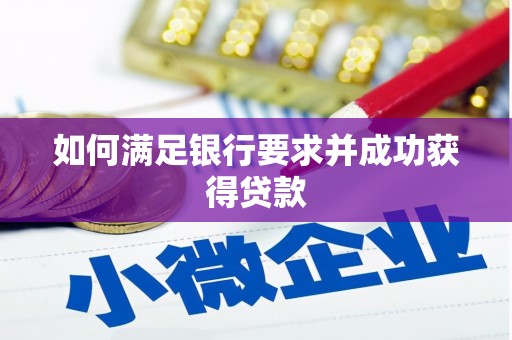 璧山如何满足银行要求并成功获得贷款