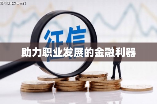 璧山助力职业发展的金融利器