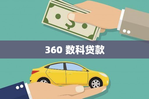 璧山360 数科贷款