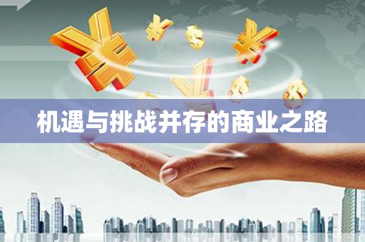 璧山机遇与挑战并存的商业之路