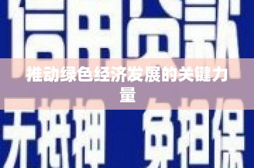 璧山推动绿色经济发展的关键力量