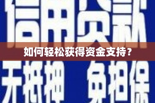 璧山如何轻松获得资金支持？