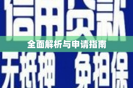 璧山全面解析与申请指南