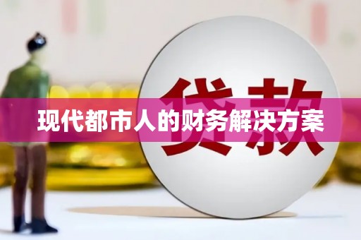 璧山现代都市人的财务解决方案