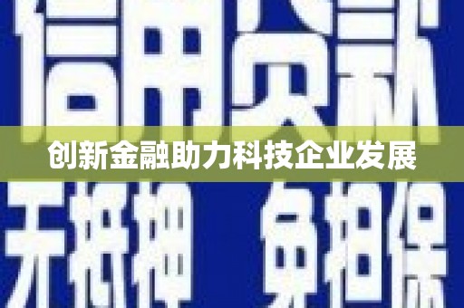璧山创新金融助力科技企业发展