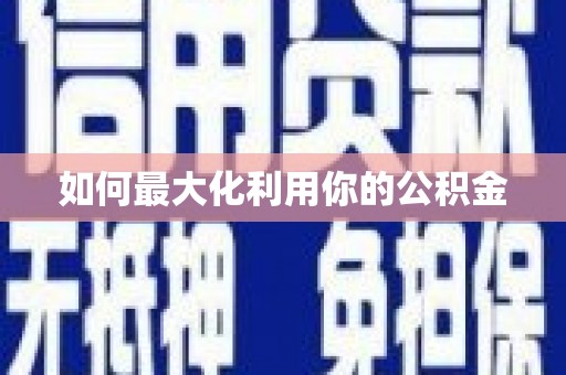 璧山如何最大化利用你的公积金