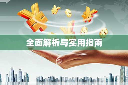璧山全面解析与实用指南