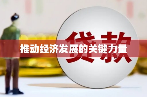 璧山推动经济发展的关键力量