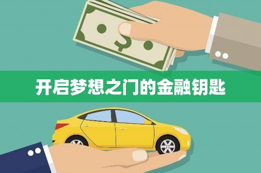 璧山开启梦想之门的金融钥匙