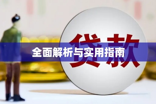 璧山全面解析与实用指南