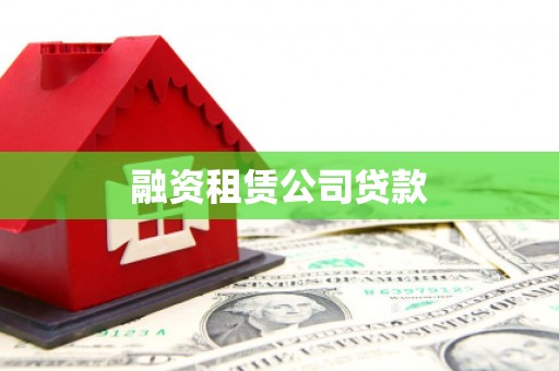 璧山融资租赁公司贷款