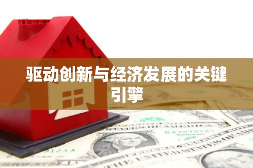 璧山驱动创新与经济发展的关键引擎