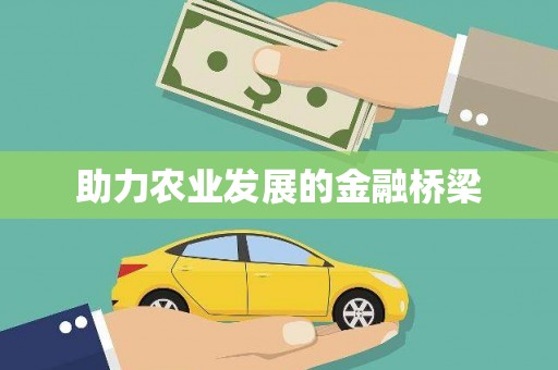 璧山助力农业发展的金融桥梁
