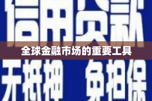 璧山全球金融市场的重要工具