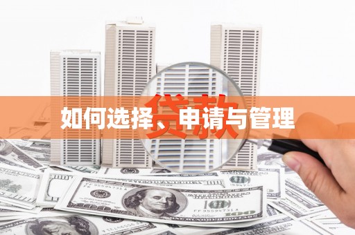 璧山如何选择、申请与管理