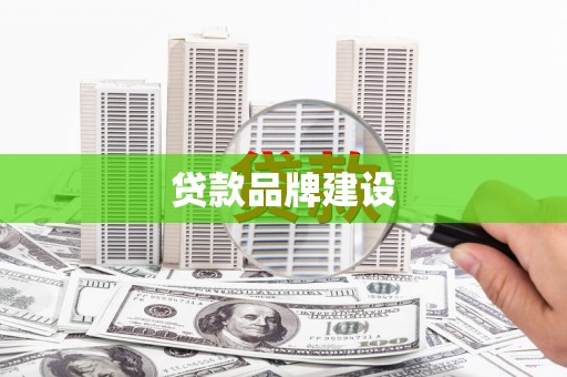 璧山贷款品牌建设