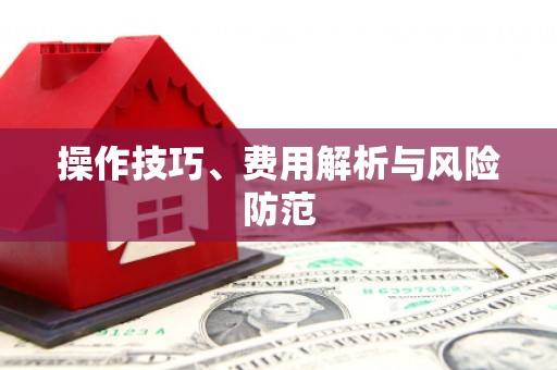 璧山操作技巧、费用解析与风险防范