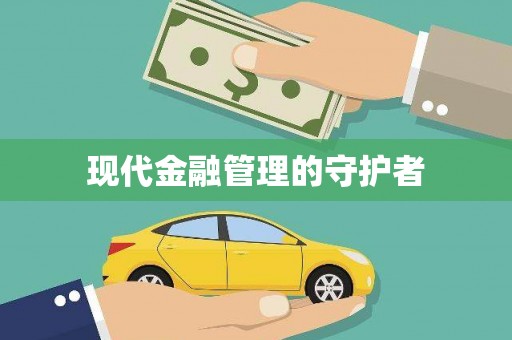 璧山现代金融管理的守护者
