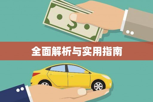 璧山全面解析与实用指南