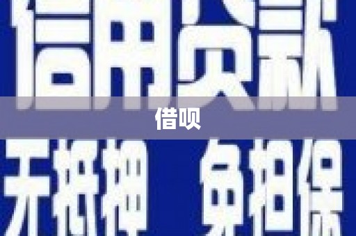 璧山借呗