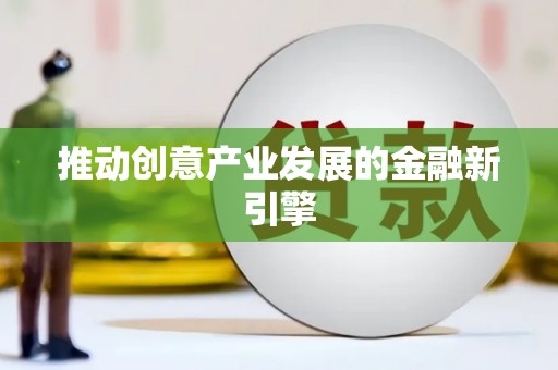璧山推动创意产业发展的金融新引擎