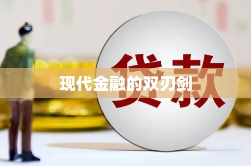 璧山现代金融的双刃剑