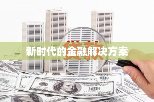 璧山新时代的金融解决方案