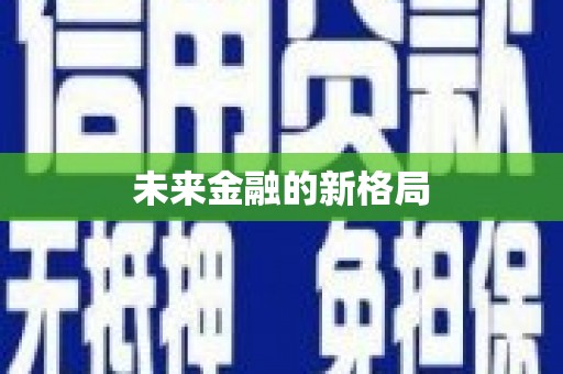 璧山未来金融的新格局