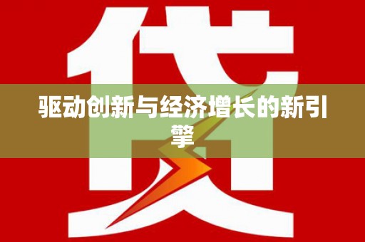璧山驱动创新与经济增长的新引擎