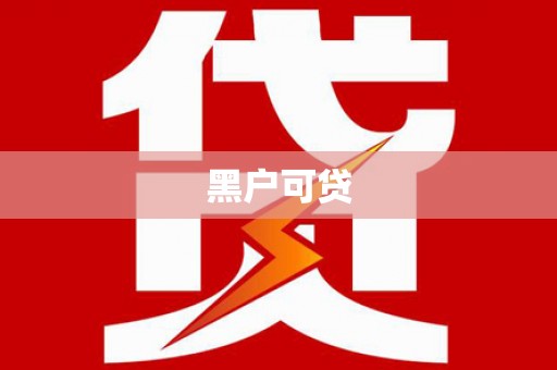 璧山黑户可贷