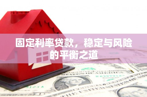 璧山固定利率贷款，稳定与风险的平衡之道