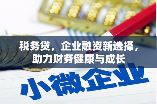 璧山税务贷，企业融资新选择，助力财务健康与成长