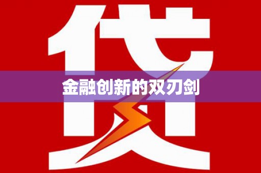 璧山金融创新的双刃剑