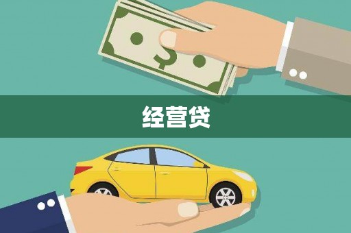 璧山经营贷