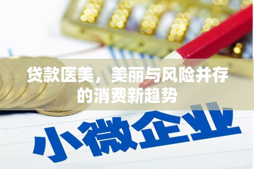 璧山贷款医美，美丽与风险并存的消费新趋势
