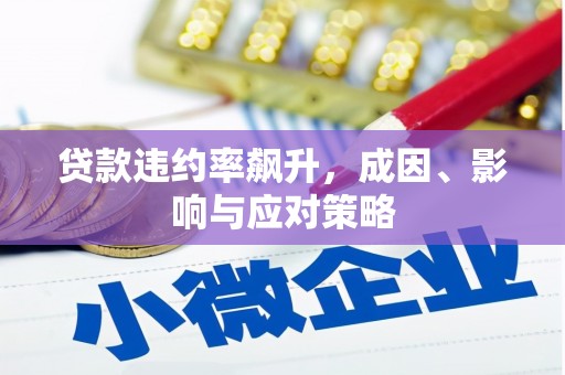 璧山贷款违约率飙升，成因、影响与应对策略