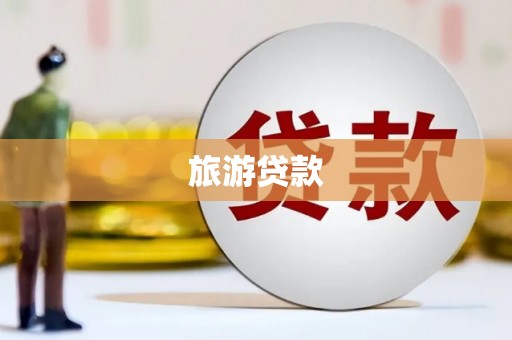 璧山旅游贷款