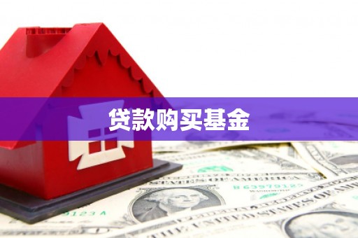 璧山贷款购买基金