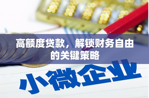 璧山高额度贷款，解锁财务自由的关键策略